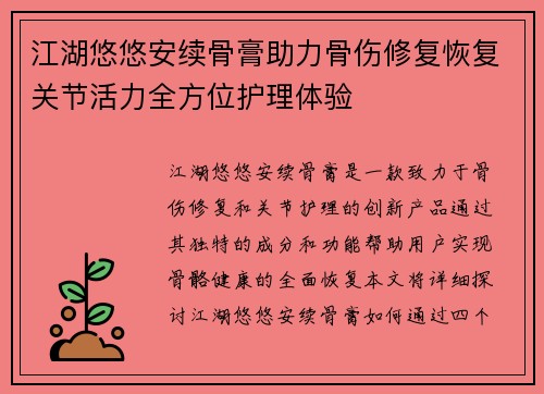 江湖悠悠安续骨膏助力骨伤修复恢复关节活力全方位护理体验