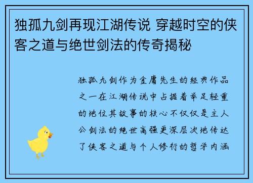 独孤九剑再现江湖传说 穿越时空的侠客之道与绝世剑法的传奇揭秘
