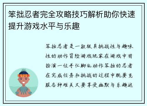 笨拙忍者完全攻略技巧解析助你快速提升游戏水平与乐趣