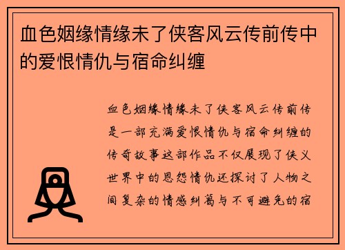 血色姻缘情缘未了侠客风云传前传中的爱恨情仇与宿命纠缠