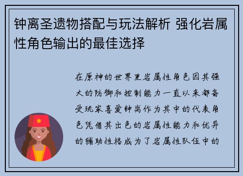 钟离圣遗物搭配与玩法解析 强化岩属性角色输出的最佳选择
