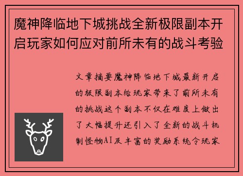 魔神降临地下城挑战全新极限副本开启玩家如何应对前所未有的战斗考验