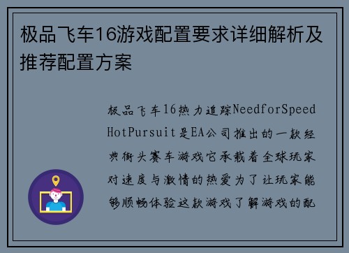 极品飞车16游戏配置要求详细解析及推荐配置方案