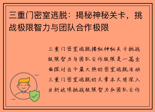三重门密室逃脱：揭秘神秘关卡，挑战极限智力与团队合作极限