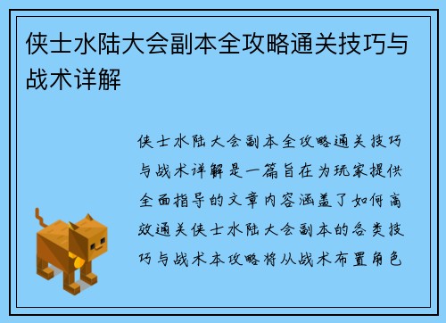 侠士水陆大会副本全攻略通关技巧与战术详解