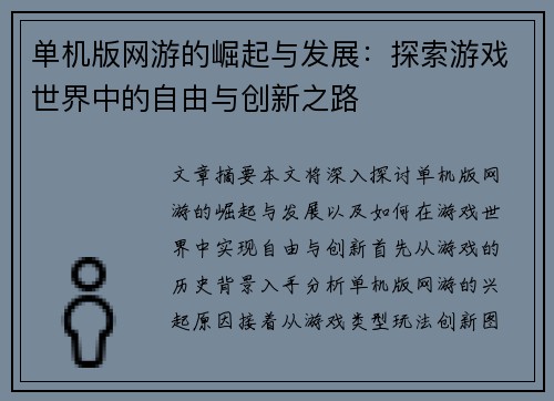 单机版网游的崛起与发展：探索游戏世界中的自由与创新之路