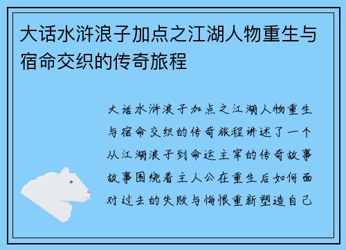 大话水浒浪子加点之江湖人物重生与宿命交织的传奇旅程