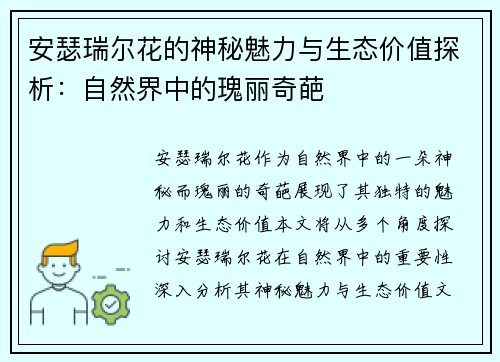 安瑟瑞尔花的神秘魅力与生态价值探析：自然界中的瑰丽奇葩