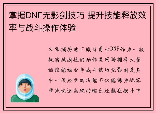掌握DNF无影剑技巧 提升技能释放效率与战斗操作体验
