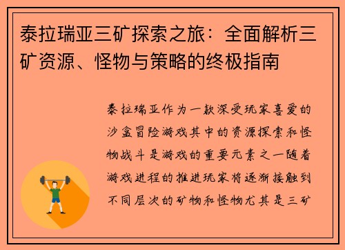 泰拉瑞亚三矿探索之旅：全面解析三矿资源、怪物与策略的终极指南