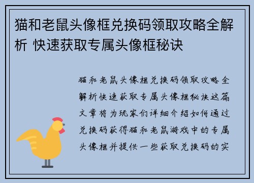 猫和老鼠头像框兑换码领取攻略全解析 快速获取专属头像框秘诀