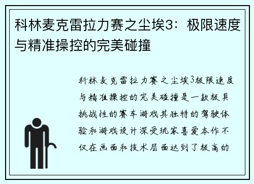 科林麦克雷拉力赛之尘埃3：极限速度与精准操控的完美碰撞