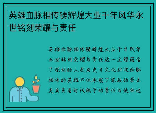 英雄血脉相传铸辉煌大业千年风华永世铭刻荣耀与责任