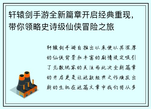 轩辕剑手游全新篇章开启经典重现，带你领略史诗级仙侠冒险之旅