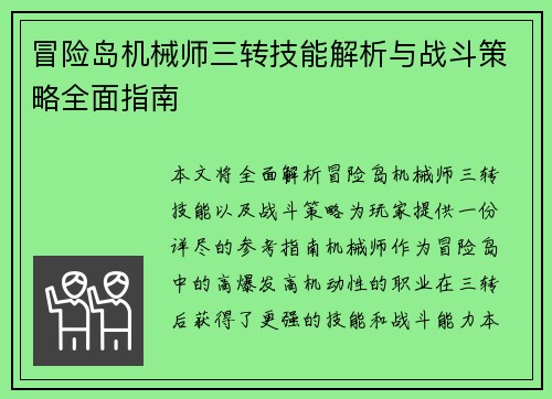 冒险岛机械师三转技能解析与战斗策略全面指南