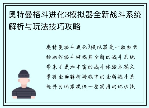 奥特曼格斗进化3模拟器全新战斗系统解析与玩法技巧攻略