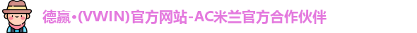 vwin德赢AC米兰合作